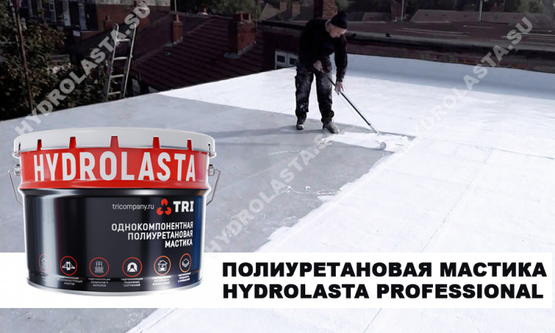 Система гидроизоляция плоской кровли "HYDROLASTA ROOF"